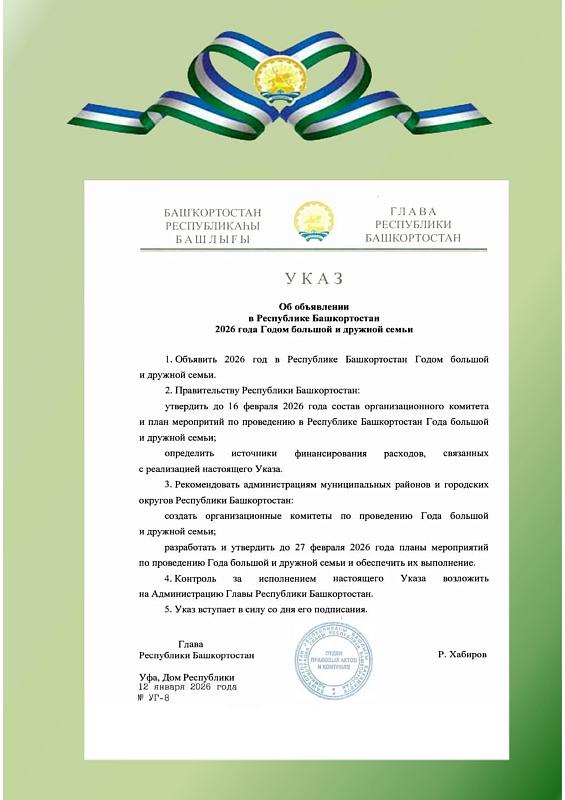 2026 год объявлен в Республике Башкортостан Годом большой и дружной семьи